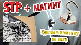 Самый дешевый метод удалить вмятину! Холодный клей PDR