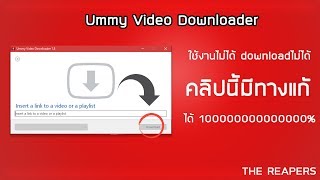 โปรแกรมUmmy Video Downloaderใช้ไม่ได้ downloadไม่ได้ เข้ามาดูคลิปนี้มีวิธีแก้