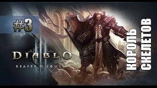 Летсплей Diablo 3: Reaper of Souls #3 — Акт 1. Король скелетов