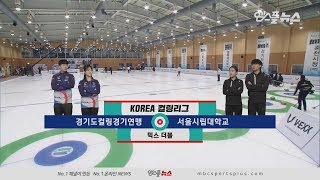 경기도연맹 vs 서울시립대 H/L  (2020. 01. 22) [코리아 컬링리그]