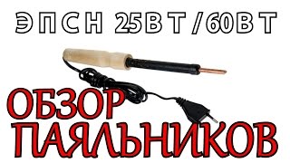 Обзор паяльников ЭПСН ● 25Вт 65Вт ● ГОСТ 7219