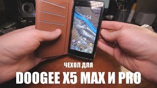 Чехол для DOOGEE X5 MAX и PRO