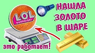 ЛАЙФХАКИ ДЛЯ КУКОЛ LOL / КАК НАЙТИ ЗОЛОТОЙ ШАР / СРАВНЕНИЕ ОРИГИНАЛ И ПОДДЕЛКА / ЛОЛ СЮРПРИЗЫ