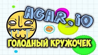 AGAR.iO - как стать большим шариком!?