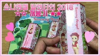 ♥ 소니엔젤 발렌타인 2018 대박! 소리 나오는 개봉기 ♥
