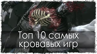 Топ 10 самых кровавых игр