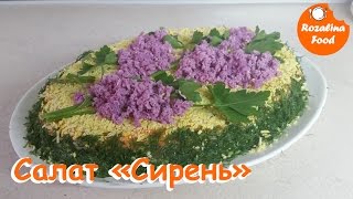 Салат "Сирень". Оригинальный салат для праздничного стола.