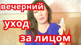 ВЕЧЕРНИЙ УХОД ЗА ЗРЕЛОЙ КОЖЕЙ/40""50+