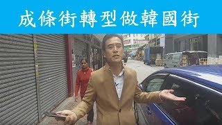 第589成交(傳): 尖沙咀金巴利街1L 舖或全幢(唔肯定)， 韓Cook成交3200萬
- 成條街轉型做韓國街