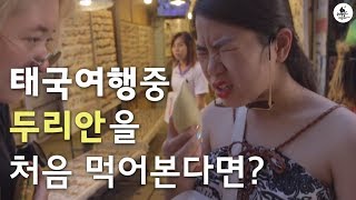 태국여행중 두리안을 처음 먹어본 한국인 후기