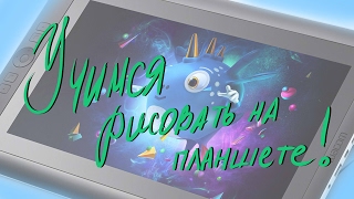 Как рисовать на графическом планшете / How to draw on graphic tablet