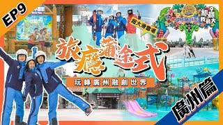 【旅癮蒲途式 第九集】廣州篇 EP.1｜融創世界｜融創樂園｜雪世界｜水世界｜滑雪｜機動遊戲｜大灣區 | @灰佬 Funo  肥珍 Lekka 澳門出發