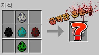 몬스터와 몬스터를 합쳤더니 역대 '끔찍한혼종' 탄생..[마인크래프트][공갈]