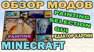 ч.101 - Редактор картин (Painting Selection GUI) - Обзор мода для Minecraft