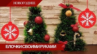 Новогодняя Елочка Своими Руками Из Мишуры ❋ ?❋ DIY Две Елки На стол и На двери