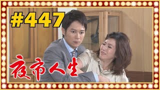夜市人生 EP447