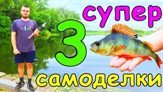 ТОП 3 САМОДЕЛКИ для РЫБАЛКИ ПРОВЕРЕННЫХ ВРЕМЕНЕМ от AssistanceTV