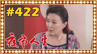 夜市人生 EP422