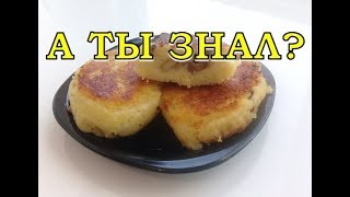 КАРТОФЕЛЬНЫЕ котлеты с  ГРИБАМИ