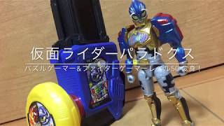 仮面ライダーパラドクス 変身！(パズルゲーマー&ファイターゲーマーレベル50)【DXガシャットギアデュアル 他】Kamen Rider Para-Dx Henshin 01