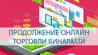 Правильная торговля в Олимп Трейд в онлайн режиме