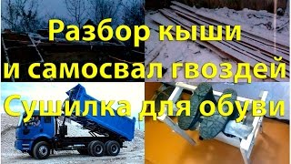 174ый день в деревне  Разбор крыши и самосвал гвоздей, сушилка для обуви