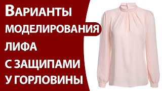 Варианты моделирования лифа с защипами у горловины