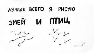 КАК НЕ НУЖНО УМЕТЬ РИСОВАТЬ ● Quick draw