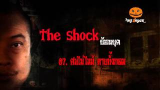 [The Shock ย้อนยุค] 07.ศพไม่ไหม้ ตายทั้งกลม