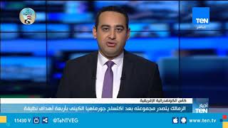 الزمالك يكتسح جورماهيا الكيني يأربعة أهداف ويتصدر مجموعته