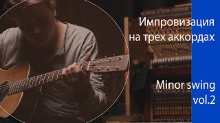Практика импровизации - Minor Swing Vol 2 | Школа импровизации