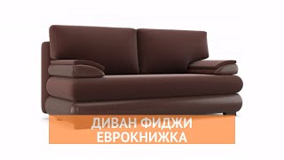 Диван Фиджи - «MnogoDivanov»