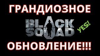Black squad | Грандиозное обновление!