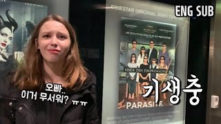 독일에서 한국 영화를? 기생충을 본 외국인 여자친구의 솔직한 반응 & 반전 | 국제커플 | Korean Movie Date | International Couple