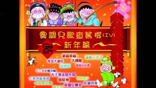 粵調兒歌查篤撐(IV)- 天干地支知不知