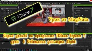 Урок от MagNata Iclone 7 урок 5 освещение закладка Light