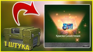 ВЫБИЛ СИНЕСТЕЗИЮ с 1 КОНТЕЙНЕРА! / ВЫПАЛ КРОВАВЫЙ ЭФФЕКТ на РЕЛЬСУ - ОТКРЫТИЕ КЕЙСОВ ТАНКИ ОНЛАЙН