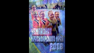 Чемпионат Красноярского края 2018г
