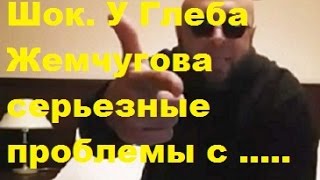 Шок У Глеба Жемчугова серьезные проблемы с ... Глеб Жемчугов ДОм-2 фото видео.