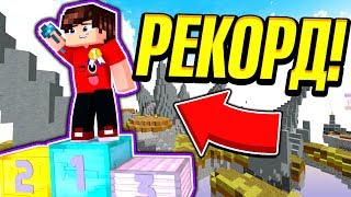 500 КИЛЛОВ за 3 ЧАСА! НОВЫЙ РЕКОРД СКАЙ ВАРС! / Minecraft SkyWars Mini Game