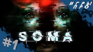 Прохождение SOMA на русском — Часть 1 | хоррор, ужасы, ужастик