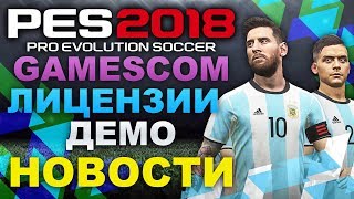 PES 2018 Gamescom, Лицензии, ДЕМО (НОВОСТИ)