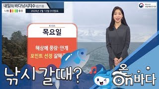 [바다낚시지수] 2020년 2월 13일 동해상 풍랑특보 발효 / 해양예보 On바다