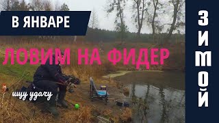 Ловили на фидер в январе. Убирали мусор на берегу. Рыбалка 2020
