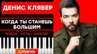 Денис Клявер - Когда ты станешь большим - На Пианино - Караоке - Ноты