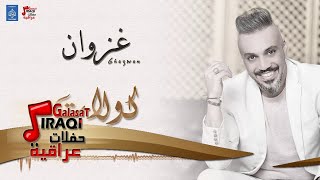 غزوان الفهد - كولات + معزوفة || ردح عراقي || أغاني عراقية 2018