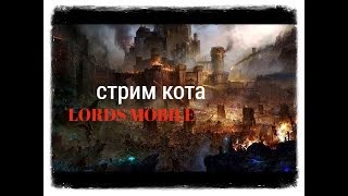 моя бывашая гильдия угрожает мне судом Lords Mobile