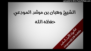 أحوال العصاة عند الموت - خطبة الشيخ وهبان بن مرشد المودعي حفظه الله سنة 1437