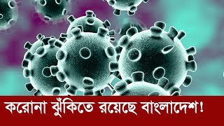 করোনা ঝুঁকিতে বাংলাদেশ ! Coronavirus