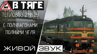 2М62У с полувагонами полными угля ● реальный звук ●Train Simulator 2019